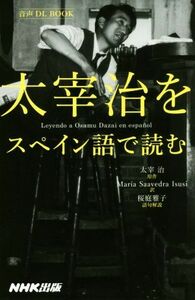 太宰治をスペイン語で読む／太宰治【原作】，マリアサアベドラ【訳】，桜庭雅子【語句解説】