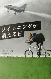 ライトニングが消える日／ジャンマーク(著者),三辺律子(訳者)