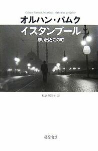 イスタンブール 思い出とこの町／オルハンパムク【著】，和久井路子【訳】