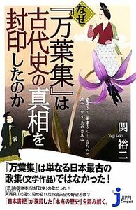 なぜ『万葉集』は古代史の真相を封印したのか じっぴコンパクト新書／関裕二【著】