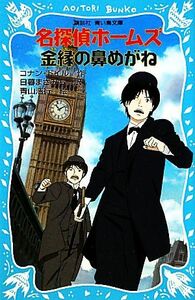 名探偵ホームズ　金縁の鼻めがね　新装版 講談社青い鳥文庫／アーサー・コナンドイル【作】，日暮まさみち【訳】，青山浩行【絵】