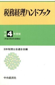 税務経理ハンドブック(平成４年度版)／日本税理士会連合会【編】