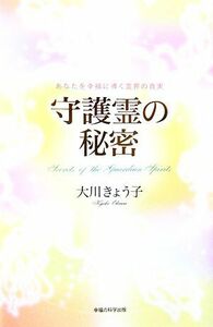 守護霊の秘密 あなたを幸福に導く霊界の真実／大川きょう子【著】