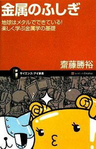 金属のふしぎ 地球はメタルでできている！楽しく学ぶ金属学の基礎 サイエンス・アイ新書／齋藤勝裕【著】