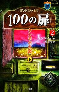 １００の扉(２) タンポポの炎　下 小学館ファンタジー文庫／Ｎ．Ｄ．ウィルソン【作】，大谷真弓【訳】