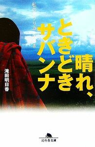 晴れ、ときどきサバンナ 私のアフリカ一人歩き 幻冬舎文庫／滝田明日香【著】