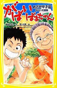 がばいばあちゃん　みらい文庫版 めざせ甲子園 集英社みらい文庫／島田洋七【作】，西公平【絵】