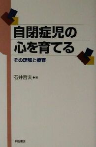 自閉症児の心を育てる その理解と療育／石井哲夫(著者)