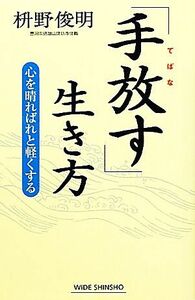 「手放す」生き方 心を晴ればれと軽くする ワイド新書／枡野俊明【著】