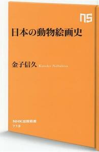 日本の動物絵画史 ＮＨＫ出版新書７１３／金子信久(著者)