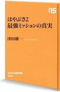 はやぶさ２　最強ミッションの真実 ＮＨＫ出版新書６３９／津田雄一(著者)