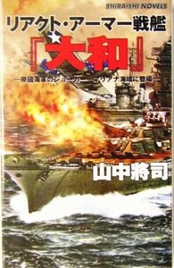 リアクト・アーマー戦艦『大和』 帝国海軍のジョーカーマリアナ海域に登場 白石ノベルス／山中将司(著者)