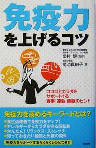 免疫力を上げるコツ ココロとカラダをサポートする食事・運動・睡眠のヒント／菊池真由子(著者),出村博