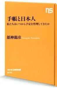 手帳と日本人 私たちはいつから予定を管理してきたか ＮＨＫ出版新書５７０／舘神龍彦(著者)