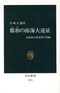 鄭和の南海大遠征 永楽帝の世界秩序再編 中公新書／宮崎正勝(著者)