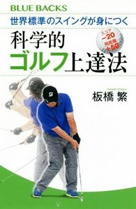 世界標準のスイングが身につく科学的ゴルフ上達法 ブルーバックス／板橋繁(著者)