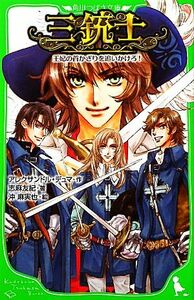 三銃士　王妃の首かざりを追いかけろ！ 角川つばさ文庫／アレクサンドルデュマ【作】，志麻友紀【著】，沖麻実也【絵】