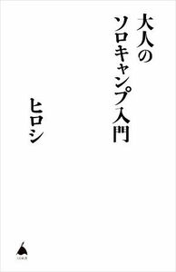 大人のソロキャンプ入門 ＳＢ新書５７７／ヒロシ(著者)