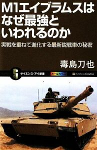 Ｍ１エイブラムスはなぜ最強といわれるのか 実戦を重ねて進化する最新鋭戦車の秘密 サイエンス・アイ新書／毒島刀也【著】