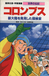 学習漫画 世界の伝記 コロンブス 新大陸を発見した探検家