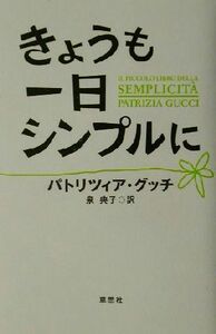 きょうも一日シンプルに／パトリツィアグッチ(著者),泉典子(訳者)