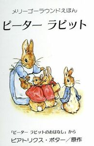  Peter Rabbit me Lee go- раунд ...|bi следы lik spo ta-[ оригинальное произведение ], холм сосна ...[ перевод ]