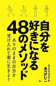 自分を好きになる４８のメソッド ありのままの自分を受け入れて楽に生きよう／あべけいこ【著】