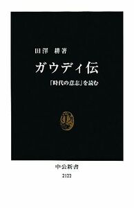 ガウディ伝 「時代の意志」を読む 中公新書／田澤耕【著】