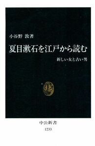 夏目漱石を江戸から読む 新しい女と古い男 中公新書／小谷野敦(著者)