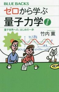 ゼロから学ぶ量子力学　普及版 量子世界への、はじめの一歩 ブルーバックスＢー２１９６／竹内薫(著者)