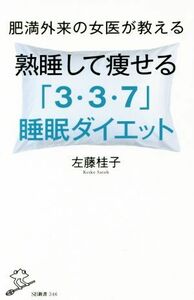 肥満外来の女医が教える熟睡して痩せる「３・３・７」睡眠ダイエット ＳＢ新書３４６／左藤桂子(著者)