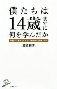 僕たちは１４歳までに何を学んだか 学校では教えてくれない新時代の必須スキル ＳＢ新書／藤原和博(著者)