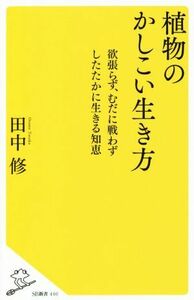 植物のかしこい生き方 欲張らず、むだに戦わずしたたかに生きる知恵 ＳＢ新書／田中修(著者)