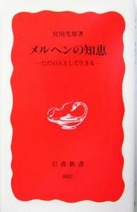 メルヘンの知恵 ただの人として生きる 岩波新書／宮田光雄(著者)