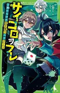 サイコロヲフレ(２) 罠だらけの生き残りペアゲーム 角川つばさ文庫／佐織えり(著者),のう(絵)