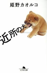 近所の犬 幻冬舎文庫／姫野カオルコ(著者)