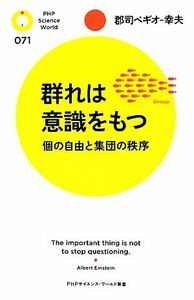 群れは意識をもつ 個の自由と集団の秩序 ＰＨＰサイエンス・ワールド新書／郡司ペギオ‐幸夫【著】