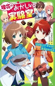 理花のおかしな実験室(８) とけない！？チョコと本当のキモチ 角川つばさ文庫／やまもとふみ(著者),ｎａｎａｏ(絵)