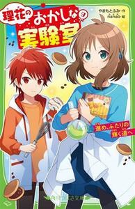 理花のおかしな実験室(９) 進め、ふたりの輝く道へ 角川つばさ文庫／やまもとふみ(著者),ｎａｎａｏ(絵)