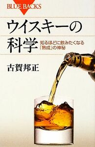 ウイスキーの科学 知るほどに飲みたくなる「熟成」の神秘 ブルーバックス／古賀邦正【著】