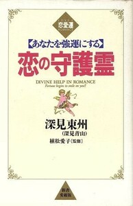 恋の守護霊　あなたを強運にする／深見東州(著者)