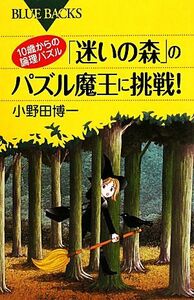 １０歳からの論理パズル　「迷いの森」のパズル魔王に挑戦！ ブルーバックス／小野田博一【著】