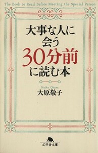 大事な人に会う３０分前に読む本 幻冬舎文庫／大原敬子(著者)