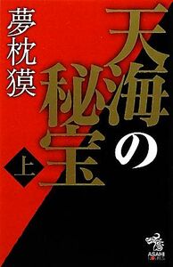 天海の秘宝(上) 朝日ノベルズ／夢枕獏【著】