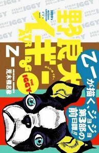 野良犬イギー 荒木飛呂彦／〔原案〕　乙一／小説