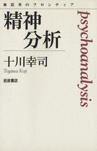 精神分析 思考のフロンティア／十川幸司(著者)