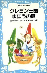 クレヨン王国　まほうの夏 講談社青い鳥文庫クレヨン王国／福永令三【著】，三木由記子【絵】