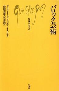 バロック芸術 （文庫クセジュ　３３３） ヴィクトール・リュシアン・タピエ／著　高階秀爾／共訳　坂本満／共訳