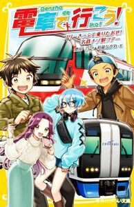 電車で行こう！　フリーきっぷで乗りたおせ！名鉄ナゾ駅ツアー 集英社みらい文庫／豊田巧(著者),裕龍ながれ(絵)