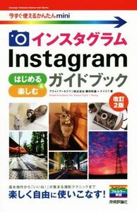 Ｉｎｓｔａｇｒａｍインスタグラムはじめる＆楽しむガイドブック　改訂２版 今すぐ使えるかんたんｍｉｎｉ／藤田和重(著者),ナイスク(著者)